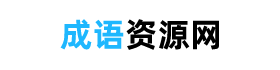 四字成語(yǔ)大全，經(jīng)典成語(yǔ)+解釋+典故 - 成語(yǔ)資源網(wǎng)