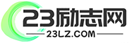 勵志網(wǎng) _ 勵志名言,名人名言大全_勵志電影歌曲排行_經(jīng)典語錄語句,23勵志網(wǎng)