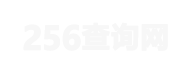 256查詢網(wǎng)-免費(fèi)在線實(shí)用查詢工具