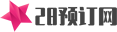 28預訂網(wǎng)