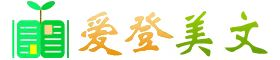 愛登美文網_一個為大家提供各類好文章的網站