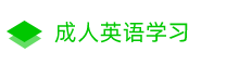 英語(yǔ)基礎(chǔ)學(xué)習(xí)-英語(yǔ)單詞-英語(yǔ)翻譯-口語(yǔ)基礎(chǔ)知識(shí)學(xué)習(xí)方法