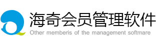 會員管理系統|海奇軟件—優秀會員管理軟件，會員卡管理系統供應商！