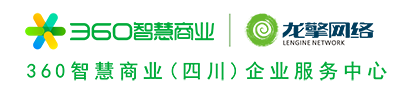 360智慧商業四川服務中心-成都360推廣-360智慧商業四川服務中心-成都360推廣