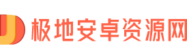 手機(jī)軟件-免費(fèi)手機(jī)app下載-安卓手機(jī)游戲下載-極地安卓資源網(wǎng)