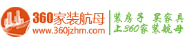 360家裝航母