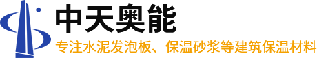 武漢保溫砂漿_武漢水泥發(fā)泡板_水泥發(fā)泡板廠家-湖北中天奧能