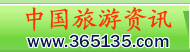 中國旅游資訊網365135.COM_中國旅游門戶第一網