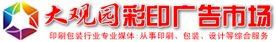 西安印刷工藝網(wǎng)站_西安印刷設(shè)計(jì)廠(chǎng)家_西安印刷包裝公司_西北印刷公司-西安大觀園彩印標(biāo)牌市場(chǎng)有限公司