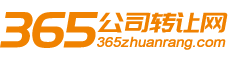 【365公司轉讓網】公司求購|轉讓|資質買賣_股權轉讓交易平臺