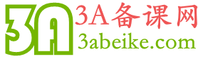 3A備課網-中小學課件教案電子課本備課資料打包下載 - 3A備課網