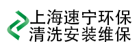 上海廚房排煙清洗-上海廚房排煙系統安裝-上海廚房設備維修-速寧環保