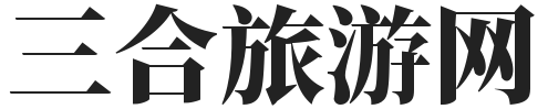 三合旅游網-一個專注旅游攻略平臺