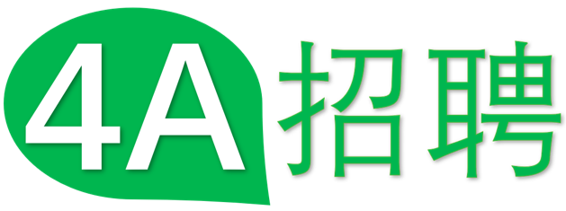 4A招聘-專注4A廣告圈的招聘平臺(tái)
