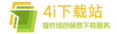 4i下載站-安全的軟件下載網站！
