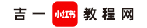 小紅書教程網
