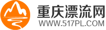 重慶漂流網(wǎng)_一家專注漂流的網(wǎng)站_我要去漂流