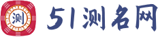 免費測名打分_名字測試免費查詢_我要測名網免費測名