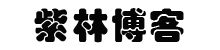 紫林博客-專注互聯(lián)網(wǎng)知識(shí)干貨-自媒體運(yùn)營(yíng)-網(wǎng)絡(luò)推廣寫作-新媒體運(yùn)營(yíng)