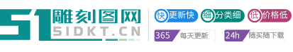 51雕刻圖網(wǎng) - 精雕圖、浮雕灰度圖、立體圓雕圖、矢量雕刻圖案、3D打印模型專賣下載服務(wù)網(wǎng)站