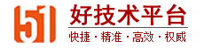 51好技術平臺