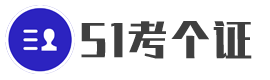 職業(yè)技能考試資訊、課程培訓(xùn)資料、考試經(jīng)驗(yàn)分享 - 51考個(gè)證
