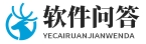 財務軟件問答_代賬軟件_進銷存軟件_ERP軟件選購問答
