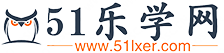 51樂學(xué)網(wǎng)_培訓(xùn)教育資訊平臺(tái)_代理招生_培訓(xùn)機(jī)構(gòu)