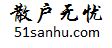 散戶無憂 - 為散戶服務(wù) - 51sanhu.com
