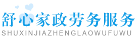 上海市家政服務一舒心家政,上海家政，徐匯家政，閔行家政，淮海路家政服務，人民廣場家政服務www.51sxin.com