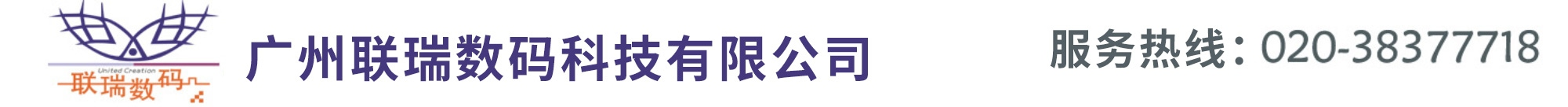 廣州聯瑞數碼科技有限公司