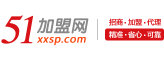 51加盟網(wǎng)-零食、餐飲加盟招商一站式連鎖加盟創(chuàng)業(yè)綜合服務(wù)平臺(tái)