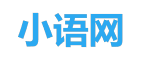 小語網 - 在線英語口語外教一對一培訓網課平臺！