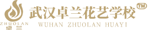 武漢插花花藝培訓|生活插花|正規花藝培訓班-武漢卓蘭花卉園藝有限公司