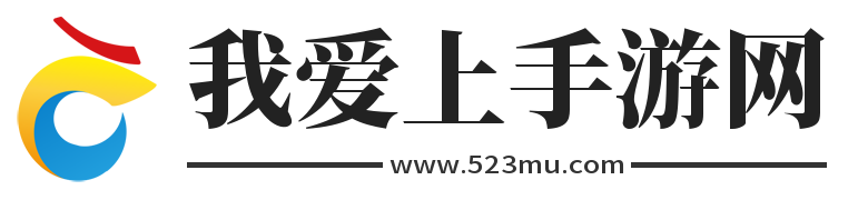 手游大全_手游下載平臺_好玩的手游推薦-523手游網