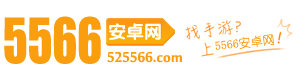 安卓軟件_手機游戲下載_手游排行榜_app下載_安卓游戲-5566安卓網(wǎng)