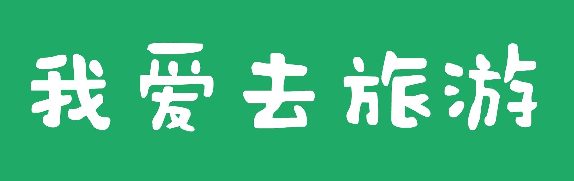 我愛(ài)去旅游-Good Luck To You!