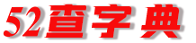 成語大全_組詞大全_新華字典_在線查字_在線字典 - 我愛查字典