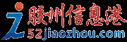 膠州信息港-膠州信息網,膠州網信息發布門戶網站
