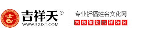 吉祥天姓名網_專業祈福姓名網_寶寶起名 成人改名 公司起名 商標起名