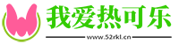 輕松一刻 163網(wǎng)易每日輕松一刻_我愛熱可樂