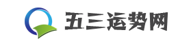 53運勢網-八字測算_名字打分_免費算命_婚姻測算