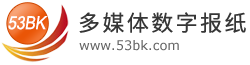 閱速數(shù)字報刊系統(tǒng)(53BK)-數(shù)字報系統(tǒng)和電子報刊制作軟件-用戶體驗更佳的數(shù)字報系統(tǒng)