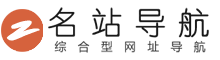 名站導航 - 名站在線，生活常識導航