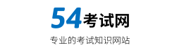 54考試網，找考試，找資料，就上54考試網