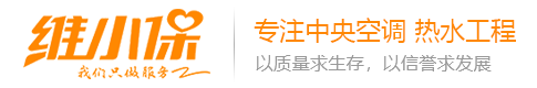 長沙中央空調(diào)維修,中央空調(diào)清洗維保,空氣能熱水工程,價(jià)格,公司就找維小保-湖南維小保環(huán)保科技有限公司
