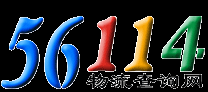 56114物流查詢網(wǎng)--專業(yè)的中文物流查詢平臺
