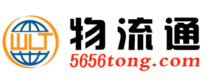 臨沂物流,臨沂物流網,臨沂物流公司,臨沂物流通網【5656tong.com】