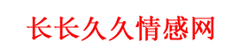 戀愛(ài)情感,婚姻情感語(yǔ)錄,情人話語(yǔ),挽回感情話語(yǔ),長(zhǎng)長(zhǎng)久久網(wǎng)