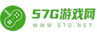 57G游戲網(wǎng)-為您分享好玩的手游和網(wǎng)游攻略
